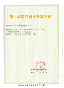 第一 类 医疗 器械 生产 备案 凭证